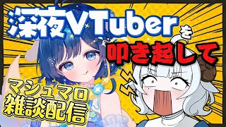 【#朝活 #雑談】夜型を早朝にたたき起こしてマシュマロ配信 w/音海るーちぇ【#夢咲しおり #VTuber】