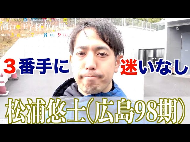 【玉野競輪・GⅢ瀬戸の王子杯争奪戦】松浦悠士・３番手の「理由」