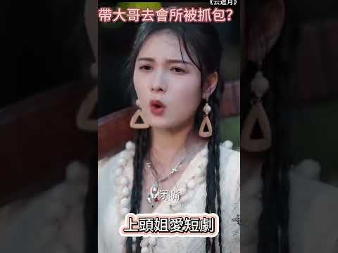 彪悍嫂嫂提刀來找老公?!#雲遮月 #上頭姐愛短劇 #shorts #film #chinesedrama #短劇 #dramaclips poster