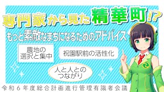 【2024】精華町総合計画の進捗状況を有識者の方々にコメントいただきました！