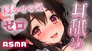 耳舐めASMR♡┋寝かす気ゼロの強制耳なめ♡大好きな彼氏くんに誘惑添い寝＆耳攻めしちゃう♡┋囁き声*濃厚吐息*甘々セリフ*マウスサウンド┋男