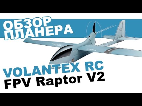 Планер VolantexRC FPVRaptor V2 - UCdxY7DkB-2FDZyTjjCmYKEw