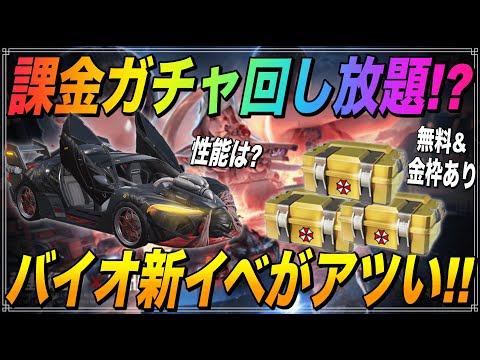 【荒野行動】バイオハザードコラボの無料回し放題ガチャ&金車の性能を検証してきた！