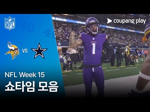 [NFL] Week 15 미네소타 vs 댈러스 쇼타임 모음