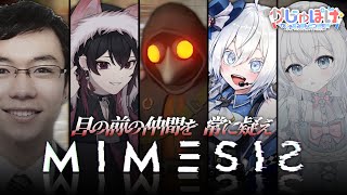 【話題のホラゲ #ミメシス 】完全初見で挑みます！信じて…くれる…よね？　#ミメシス #ホラゲ　#mimesis