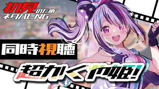 【 同時視聴 】古のオタクとして、話題の「超かぐや姫！」を見てみたい！【見切り発射系Vtuber/星咲みあ】