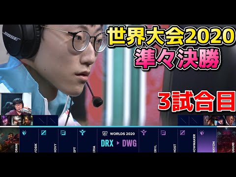 DWG vs DRX 3試合目 | WCS準々決勝 | 世界大会2020実況解説