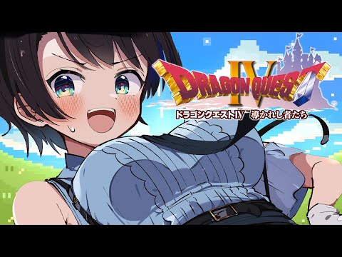 【#15】ドラゴンクエストⅣするしゅばああああああああああああああああ！！！ / DRAGON QUESTⅣ【ネタバレあり】