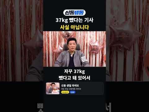 37kg 뺐다는 기사는 사실이 아닙니다