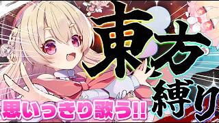 【 歌枠 】東方縛り☯️☄今年の夏も東方で盛り上がろう！！✨✨【のなめぷろだくしょん／桃園りえる】