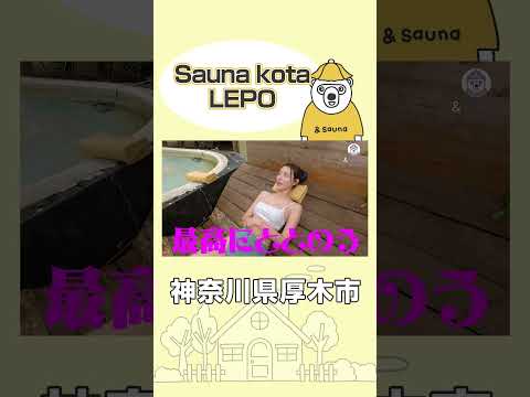 サウナの後は巨大プールでととのう！【神奈川・Sauna kota LEPO】#サウナ #サウナー #サウナ女子 #ととのう #かわいい #sauna #shorts