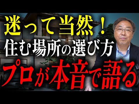 【土地】意外な結論！住む場所を間違えると後悔してしまう？住むべき最良の選択は？【新築】
