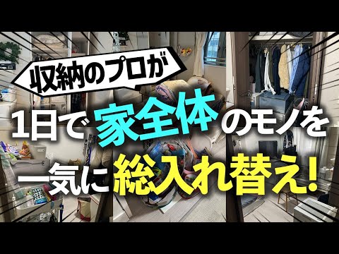 【引っ越し並の片付け】同じ家とは思えない!?たった1日でリビング・洋室3部屋の室内とクローゼットにあるモノを一気に総入れ替え!プロの本気お片付けビフォーアフター