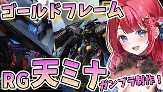 【ガンプラ女子】実写🌸RGガンダムアストレイ ゴールドフレーム天ミナを作る！完成編🌟 機動戦士ガンダムSEED 外伝ガンダムSEEDアストレ