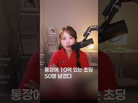 통장에 <strong>10억</strong> 있는 요즘 초딩들 | 절세미녀