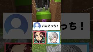 【右左どっち！】鬼滅の刃とよつばくんどっちと戦う？？ #マイクラ #vtuber  #shorts