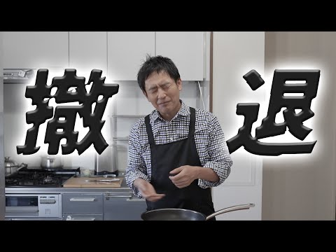 重大発表!フライパンの販売を撤退します...