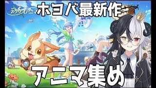 【崩壊ネクサスアニマ】アニマ図鑑埋めのためのクエスト消化【式歌べリア/Vtuber】