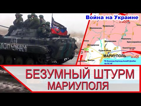 Война на Украине - безумный штурм Мариуполя