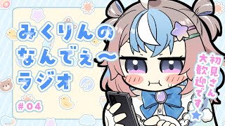 【 雑談配信 】初見さん大歓迎！みんなのなんでぇ～に答えたりする。【 #なんでぇ～ラジオ 】 #UniVIRTUAL #星衣未空莉  】
