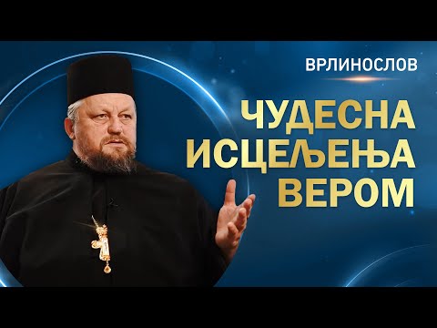 Врлинослов - Чудесна исцељења вером, архимандрит Сергије игуман манастира Острог