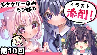 【萌えろ】美少女ゲー原画家によるイラスト添削・第10回【るび様】