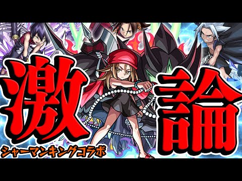 【モンスト】シャーマンキングコラボのモンスターを事前評価！のはずがあのキャラについて激論