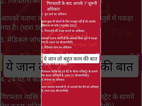गिरफ्तारी के बाद आपके 7ज़रूरी अधिकार Arrest Ke Baad Legal Rights in Hindi#shorts #viral #shortvideo