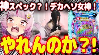 【神スペック？】これはwwwエッグい演出wwwすみません…ぷるぷるしすぎて気まずいwwwwww　新台【女神のカフェテラス】パチンコ 実践 #