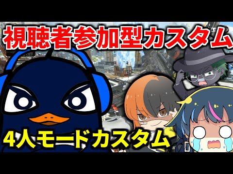 【初の試み】集まれ！4人モードで視聴者参加型カスタム！  | Apex Legends