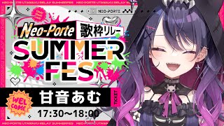 【#ネオポルテサマフェス歌枠リレー】2番目だと⁉️頑張って歌います✨🍻【甘音あむ / ネオポルテ】