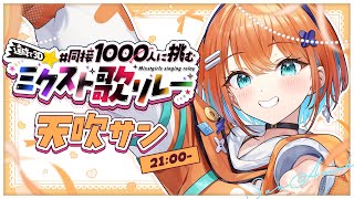 【#同接1000人に挑むミクスト歌リレー 】全力で届ける！みんなと一緒に夢の同接1000人目指すんだ～！【天吹サン /#ミクスト 】
