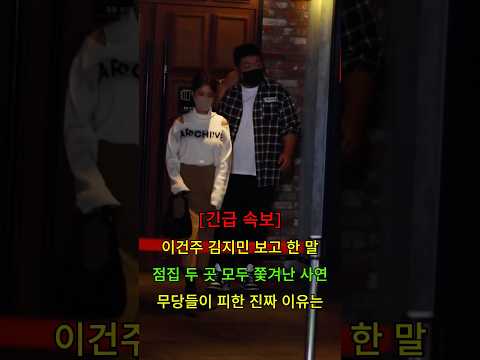 <strong>이건주</strong> 김지민 보고 한 말 점집 두 곳 모두 쫓겨난 사연 무당들이 피한 진짜 이유는 #뉴스 #연예인