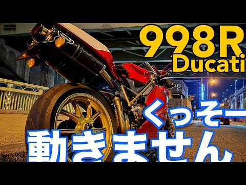 【ドゥカティ998R】ひたすらセルを回してエンジンをかける動画【パルス充電】