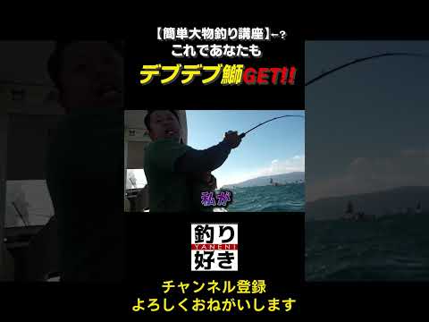 【簡単大物釣り講座】←？ これであなたもデブデブ鰤GET!!