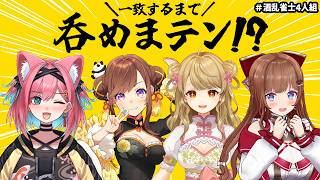 【#酒乱雀士4人組 】一致するまで呑めまテン！？うちらの仲ならすぐ乾杯できるじゃろwww【猫撫こぜに｜花京院ちえり｜咲乃もこ｜朝陽にいな】〖