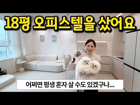 18평 오피스텔을 샀어요 l 안 보고 바로 구매했어요 l <strong>마포구청</strong> 오피스텔 매매