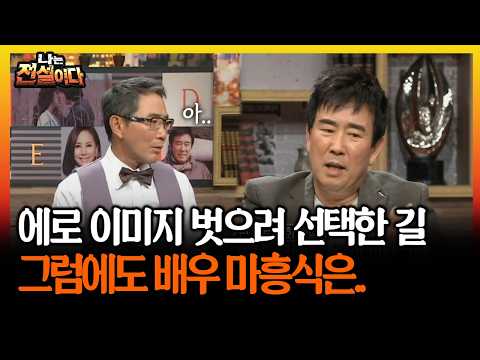 에로 <strong>이미지</strong> 벗으려 선택한 길 그럼에도 배우 마흥식은.. #마흥식 #<strong>이미지</strong> [나는전설이다 시즌2]