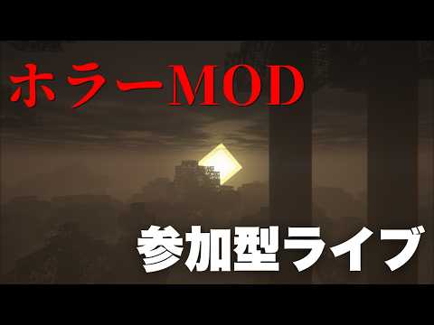 【マイクラ】ホラーMOD　みんなでやれば　怖くない 　後編