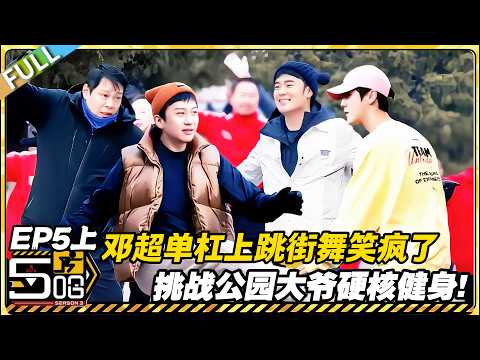 【FULL】哈哈哈哈哈S3 第5期上：全程高能！五哈团挑战公园大爷！邓超单杠上跳街舞笑疯了！#哈哈哈哈哈第三季 #哈哈哈哈哈s3 #邓超 #陈赫  #综艺 #搞笑