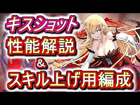 【見た方がいい】もうスキル上げは終わりましたか!?物語シリーズコラボ 唯一の非ガチャ限キャラ キスショットの性能解説&育成用周回編成をご紹介!!【パズドラ】