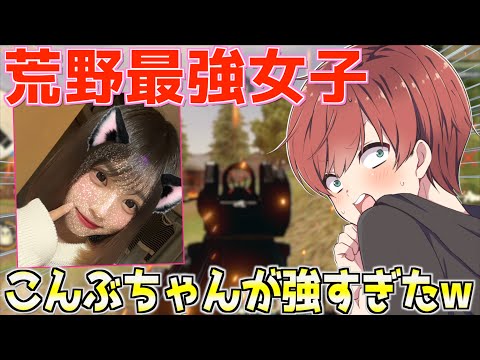 【荒野行動】皇帝さんの彼女!?最強荒野女子の1人こんぶちゃんが強すぎたwww