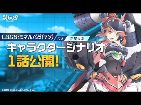 【装甲娘】新ユニット「ミネルバ改(ラン)」のキャラクターシナリオ1話を公開！