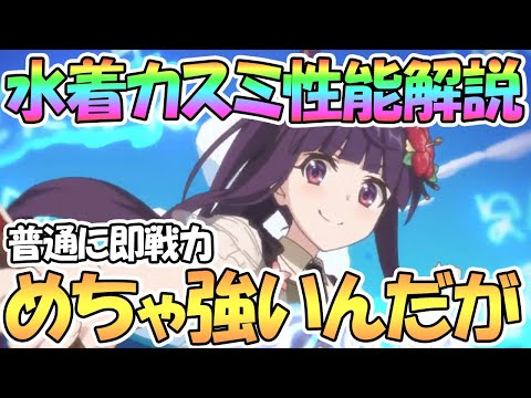 【プリコネR】水着カスミ使ってみたので性能解説！めちゃ強くて即戦力でいけるんだがｗｗ【カスミ】【水カス】