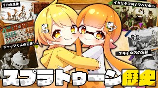 スプラトゥーンの知られざる過去...今までの歴史を徹底解剖してみたらやばかった。