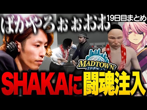 【MADTOWN】SHAKAにビンタをかます覚悟を決めたコスプレイヤーアマル【SHAKA/Mondo/ちーの/BobSappAim/dtto./白波瀬ソル/綾見ユラ/アマル/GTA5/切り抜き】