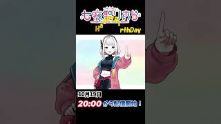 【カウントダウン】お誕生日配信まであと1日！✨ #企業系vtuber #vtuber #カウントダウン #誕生日 #記念日