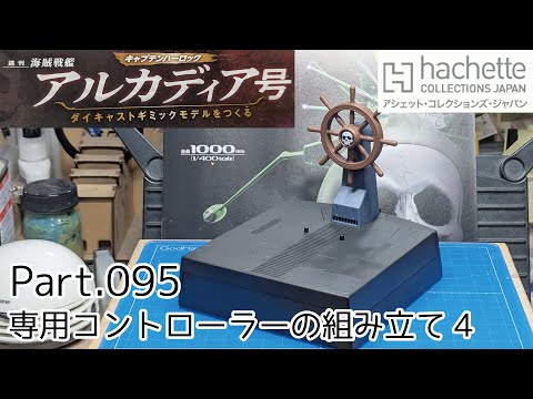 【アシェット】週刊「海賊戦艦アルカディアをつくる」Part.95 専用コントローラーの組み立て4【タケチャンネルの週刊つくるシリーズ】