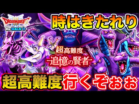 【ドラクエウォーク】初の超高難度クリアを目指して…!! そして伝説へ!?【DQW】