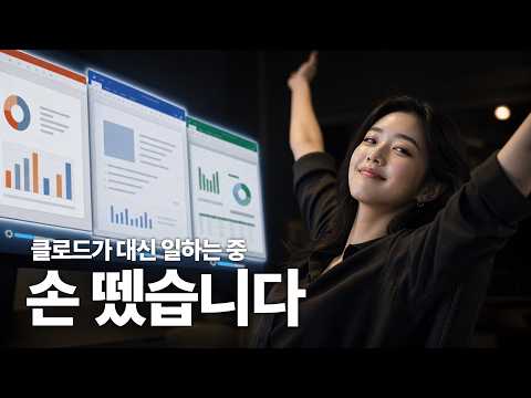 문서작업을 100% AI에게 맡기는 방법